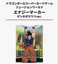 ドラゴンボール フュージョンワールド エナジーマーカー ゲンキダマツリ おまけ