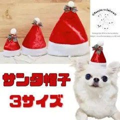 犬猫 サンタ帽子 クリスマス 被り物 かぶりもの ヘアアクセサリー ペット