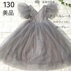 美品　130 グレー チュールドレス 星　ハロウィンにも