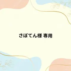 さぼてん様専用