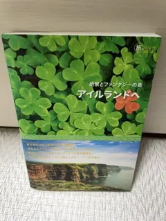 絶景とファンタジーの島 アイルランドへ 旅のヒントBOOK