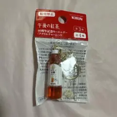 KIRIN 午後の紅茶 40周年記念キーホルダー アクリルチャーム付 第3弾