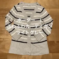 カーディガン　ふわふわ　ボーダー　ライトグレー　L 丈長め