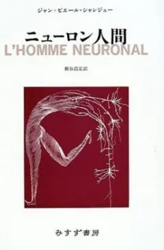 ～裁断本～ニューロン人間 ジャン=ピエール シャンジュー みすず書房