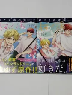 けやき商店街 桜ノ湯1.2巻 杜若 わか / 椿 ゆず