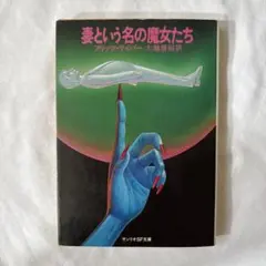 妻という名の魔女たち フリッツ・ライバー