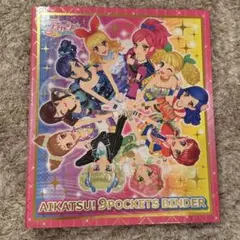 アイカツ　9ポケットバインダー　カードファイル　星宮いちご　未開封 アイカツ 9ポケットバインダー カードファイル 星宮いちご - メルカリ