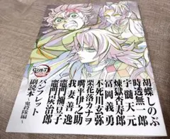 劇場版 鬼滅の刃 無限城編 第一章 猗窩座再来 パンフレット副読本 鬼殺隊編