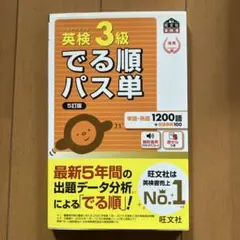 英検3級でる順パス単 : 文部科学省後援