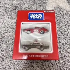 タカラトミー 株主優待 2020年 限定トミカ 企画セット（非売品）