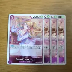【即購入⭕】シャーロット・プリン OP12-071 4枚セット