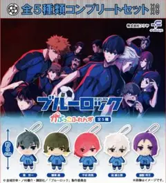 ブルーロック　かぷっこふれんず コンプリートセット
