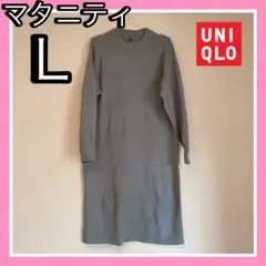 【マタニティ】ユニクロ　グレーグリーン　長袖 もちやわ　ワンピース　Ｌ　厚手