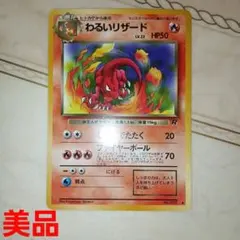 わるいリザード ◆ 第4弾拡張パック ロケット団　旧裏　ポケモンカードのサムネイル