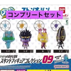ジョジョの奇妙な冒険スタンドフィギュアコレクション09　全4種コンプ★ガシャポン