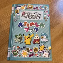 【美品】ポケモンセンターフェスティバル　おたのしみブック