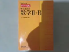 黄チャート数学II+B