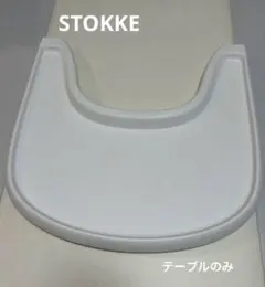 ベビーチェア用テーブル⭐️ストッケ トリップトラップ トレイ ホワイトのサムネイル