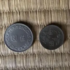 中華民国 旧硬貨 伍圓 壹圓 2枚セット