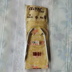 CLOVER 輪針 No.8 40cm