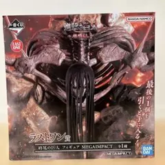 一番くじ 進撃の巨人 ~地鳴らし~ ラストワン賞 終尾の巨人 フィギュア