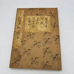 2025年最新】観世流の人気アイテム - メルカリ