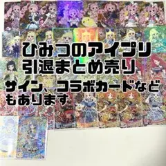 最終値下げ　ひみつのアイプリ　引退まとめ売り