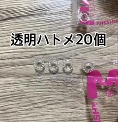 透明ハトメ 20個セットのサムネイル