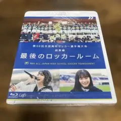 【新品】第98回全国高校サッカー選手権大会 最後のロッカールーム/ブルーレイ