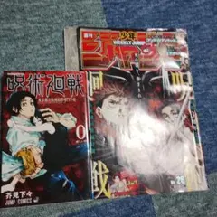呪術廻戦　０巻　芥見下々　乙骨憂太 2021年の週刊少年ジャンプ26 呪術廻戦