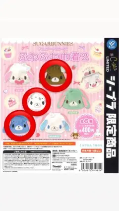 シュガーバニーズ ふわふわ巾着 3個セット