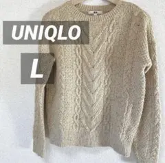 【UNIQLO】美品 ケーブル編み ニット セーター L ベージュ 秋冬
