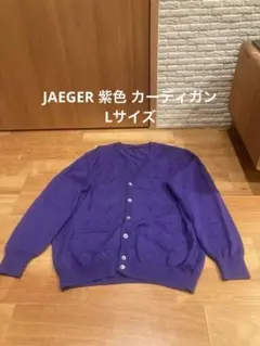 JAEGER 紫色 カーディガン Lサイズ