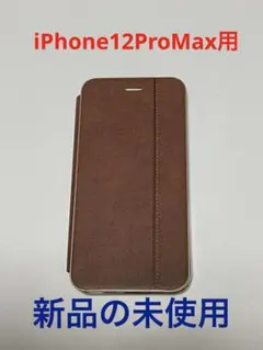 iPhone12ProMax用ケース (ブラウン)