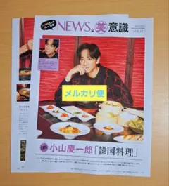 美的　切り抜き　2025.3　小山慶一郎　NEWS