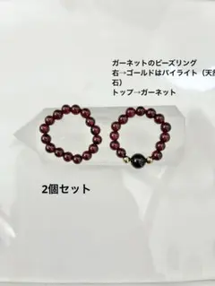 天然石 ガーネットのビーズリング 2個セット（ゴールドはパイライト）