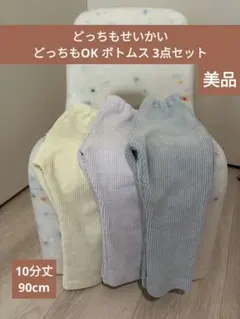 どっちもせいかいパンツ 90cm 10分丈 3枚セット しまむら パステル