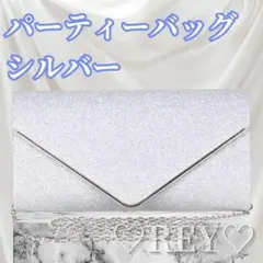 パーティーバッグ シルバー グリッター クラッチバッグ 結婚式 お呼ばれ 二次会