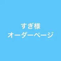 さらり様 オーダー専用ページ - メルカリ