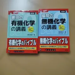 化学　大学受験対策　参考書2冊セット