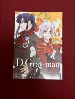 2026年最新】d.gray-man 原画展 イラストブックの人気アイテム - メルカリ
