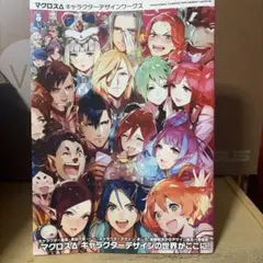 マクロスΔ キャラクターデザインワークス 設定資料集