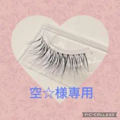 空☆様専用　つけまつげ