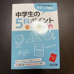 中学生の5科ポイントのサムネイル