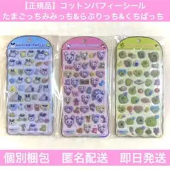 【正規品】コットンパフィーシールたまごっち みみっち らぶりっち くちぱっち