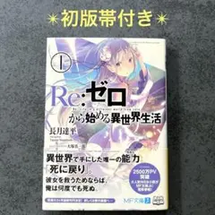 初版】 Re:ゼロから始める異世界生活 1巻 帯付き 第1章 王都の一日編