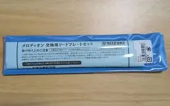 SUZUKI メロディオン M-32C用リードプレートセット MRP-8Nのサムネイル