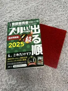 ズルい！合格法 医薬品登録販売者試験対策 2025