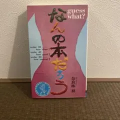 なんの本だろう 奈良林祥 ワニの本 ベストセラーズ 昭和53年
