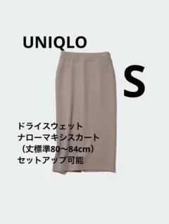 ユニクロ：ドライスウェットナローマキシスカート丈標準80～84cmセットアップ可のサムネイル